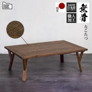 こたつ テーブル 幅120cm 日本製 ルード3 RUDEIII 家具調 コタツ オーク材 天然木 ...