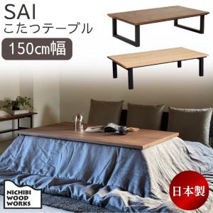 こたつテーブル 日美 幅150cm サイ ウォールナット オーク SAI コタツ 炬燵 日本製 2WAY ブラック脚 コの字脚 4本脚 突板 天然木 モダン おしゃれ 座卓 暖卓｜comodocasa