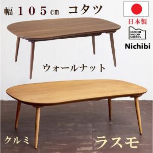 こたつ テーブル 幅105cm ラスモ クルミ ウォールナット 日美 日本製 家具調 コタツ  変形...