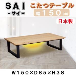 日美 こたつテーブル 幅120cm サイ オーク SAI OAK コタツ 炬燵 日本製