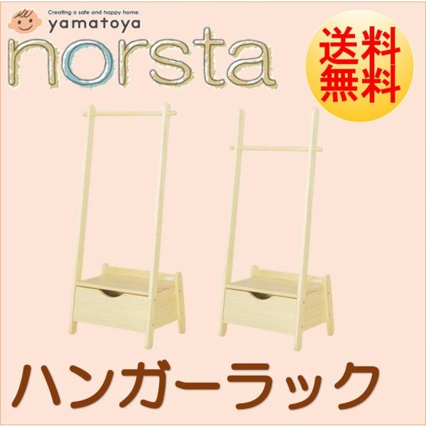 大和屋 キッズハンガーラック ノスタ 木製 引き出し付 高さ調整可能 子供用 片付け おしゃれ かわ...