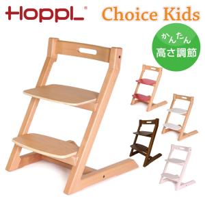 ホップル HOPPL チョイスキッズ CH-KIDS ハイチェア 3年保証 高さ調整 北欧 木製 おしゃれ リビング ダイニング 子供椅子 長く使える 出産祝 簡単組立