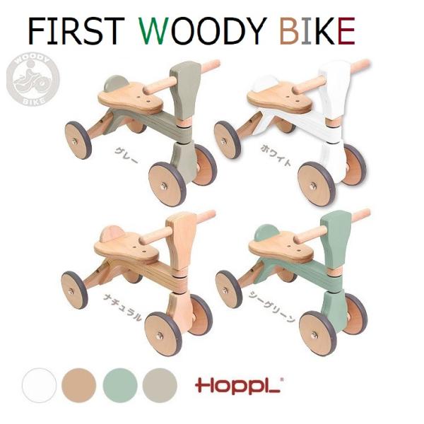 HOPPL ホップル ファーストウッディバイク 四輪車 三輪車 ウッディバイク 子供用三輪車 こども...
