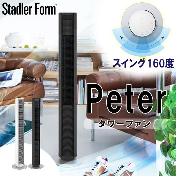 タワーファン 扇風機 スタドラーフォーム ピーター Stadler Form Peter 自然風 タ...