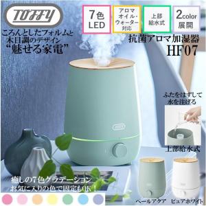 アロマ加湿器 超音波加湿器 加湿器 Toffy トフィー HF07 ラドンナ 抗菌 卓上 2.2L 小型 節電 エコ 省エネ おしゃれ かわいい レトロ プレゼント クラシック