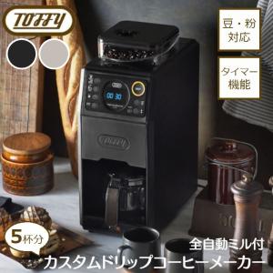 全自動ミル付カスタムドリップコーヒーメーカー K-CM9 Toffy トフィー コーヒーメーカー 全自動 おしゃれ 家電 レトロ プレゼント ラドンナ LADONNA かわいい