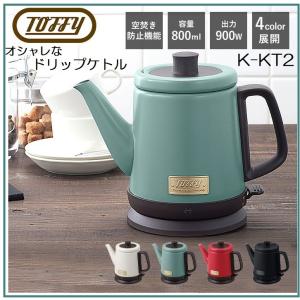 新築祝いに ラドンナ LADONNA Toffy ドリップケトル 電気ケトル やかん K-KT2 珈琲 お茶 お湯 湯沸かし カワイイ コンパクト レトロ おしゃれ 北欧｜コモドカーサYahoo!店