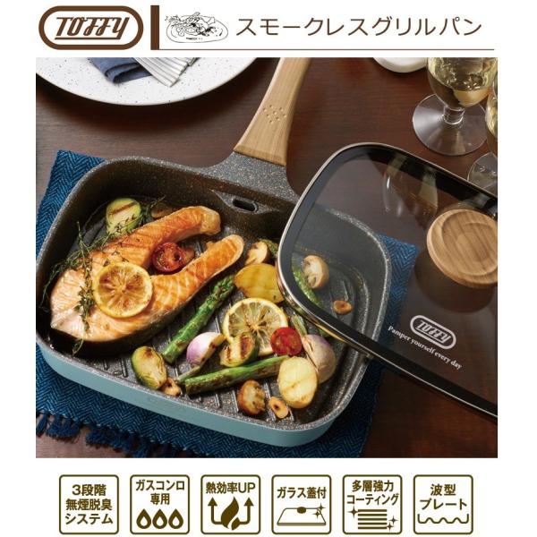 Toffy ラドンナ スモークレスグリルパン K-NB4-PA ペールアクア ガスコンロ対応 魚焼き...