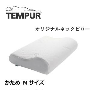 テンピュール TEMPUR オリジナルピロー Mサイズ 高さ10cm まくら 枕 低反発 かため 肩こり 安眠 快眠 エルゴノミック 日本正規品 3年保証 仰向け 横向き