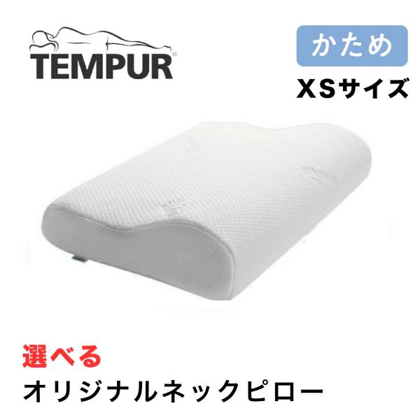 テンピュール TEMPUR オリジナルピロー オリジナルネックピロー XSサイズ 高さ7cm まくら...