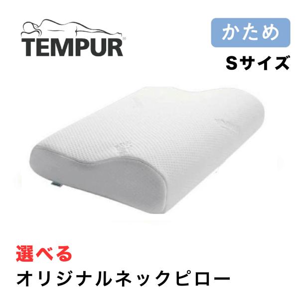 テンピュール TEMPUR オリジナルネックピロー オリジナルピロー Sサイズ 高さ8cm まくら ...