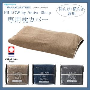 パラマウントベッド アクティブスリープ ピロー 枕 仰向け RE