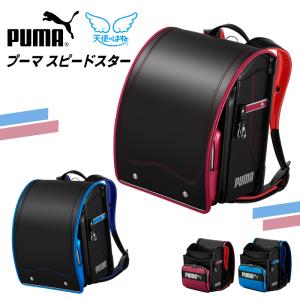 ランドセル 天使のはね プーマ スピードスター パール PUMA PB23-1 セイバン 2025年モデル 男の子 A4フラットファイル対応 スポーティ かっこいい 日本製｜コモドカーサYahoo!店