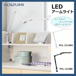 コイズミ LEDアームライト PCL-311WH PCL-312BK デスクライト LED 自然光 学習ライト 卓上ライト 電気 卓上電気 クランプ式 コンパクト 昼白色 電球色