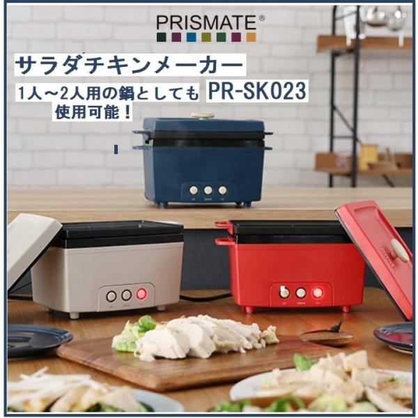 サラダチキンメーカー PR-SK023 プリズメイト 電気調理器 おしゃれ家電 レシピ付 低糖質 ダ...