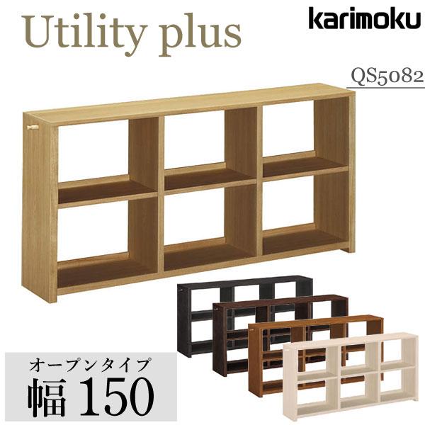 カリモク家具 QS5082 ME MH MK MY MQ ユーティリティプラス 書棚 幅150cm ...