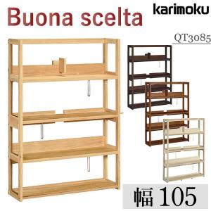 ボナシェルタ 【開梱設置付】カリモク家具 QT3575XR Buona scelta 書棚