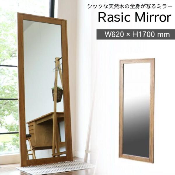 ミラー 姿見 鏡 RAM-3394NA 全身 Rasic Mirror スタンドミラー ウォールミラ...