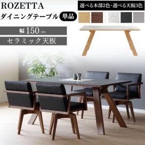 ダイニングテーブル 単品 150 セラミック天板 幅150cm 食卓 4人用 机 オーク ウォールナット 耐熱 耐水 耐摩擦 おしゃれ スタイリッシュ デザイン ロゼッタ｜comodocasa