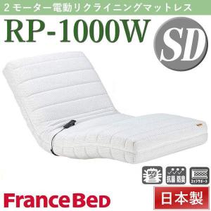 開梱設置付き フランスベッド 電動リクライニングマットレス