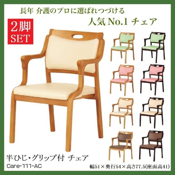 ダイニングチェア 2脚セット 介護椅子 高齢者 ケア 軽量 合皮 汚れに強い 完成品 立ち座り補助 ...