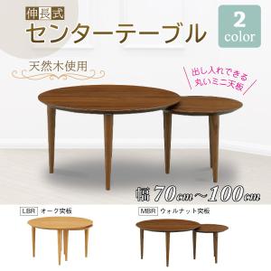 伸長式テーブル 75-100cm幅 リビングテーブル ローテーブル センターテーブル 円形 丸形 LANCE ランス 天然木 70伸長センターテーブル ネストテーブル｜comodocasa