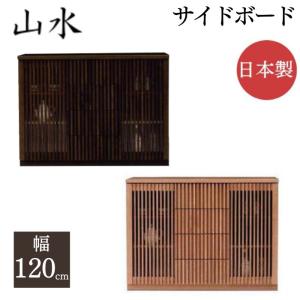 キャビネット 幅90 日本製 山水 和モダン 90-2 サイドボード