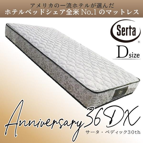 サータ マットレス  アニバーサリー36DX デラックス ダブルサイズ Serta ブランド日本上陸...