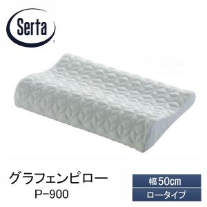 Serta サータ 正規販売店 グラフェンピロー P-900 W50 LOタイプ