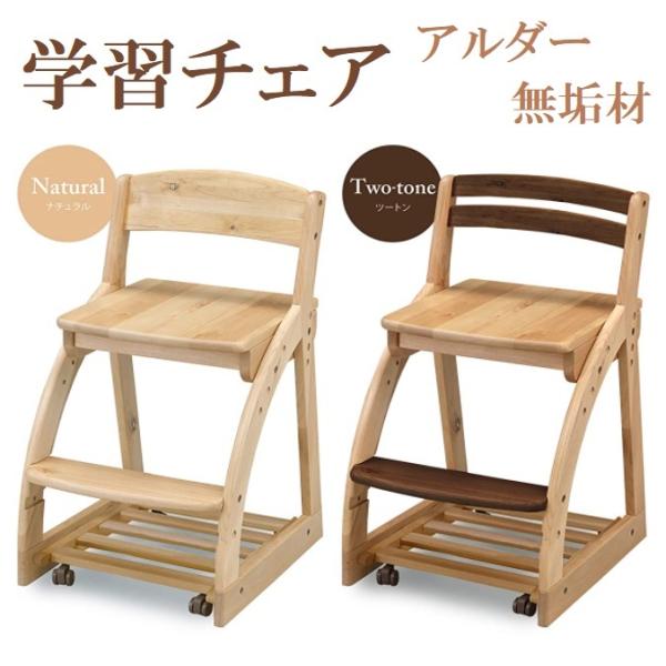 学習椅子 デスクチェア 木製 天然木 アルダー材 板座 高さ調整 キャスター付き 子ども用 子供 収...