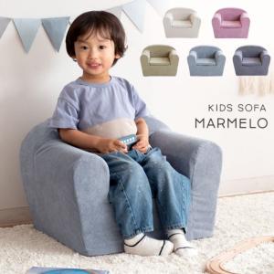 キッズソファ 子供用椅子 MARMELO マルメロ SF-11K コンパクト 軽量 洗える かわいい カバー 完成品 こども用 おしゃれ ミニソファ 一人掛け 座椅子 ローチェア｜comodocasa