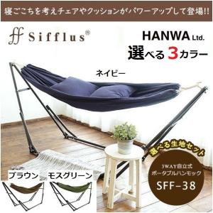 ハンモック SFF-38 自立式 3WAY ポータブル 室内 Sifflus シフラス 手軽 持ち運び 簡単 メッシュ生地 1人用 おしゃれ キャンプ アウトドア 収納 クッション付き