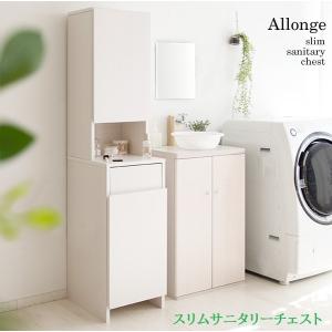サニタリーチェスト Allonge アロンジェ 幅35cm ランドリー収納 すき間