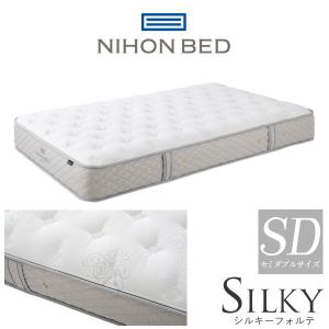 【開梱設置付】日本ベッド製造 マットレス シルキーフォルテ セミダブル サイズ SD マット 11315 NIHON BED 通気性 ポケットコイル SILKY コイル数 1520