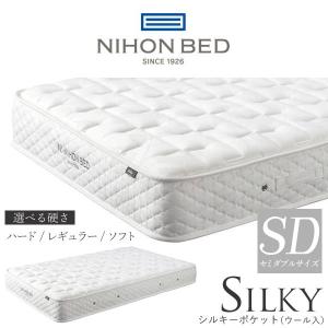 シルキーポケットマットレス 【開梱設置付】日本ベッド製造 シルキーポケットマットレス 【開梱設置付】日本ベッド製造