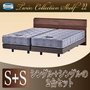 ※2/18　不明シモンズベッド 正規品 ツインコレクション シングルベッド2台セット シェルフ22 宮付き ダブルクッション 6.5インチレギュラー ホテルスタイル