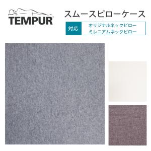 テンピュール TEMPUR  スムースピローケース フィット型 枕 まくら オリジナルネック＆ミレニアムネック XS/S/M/L 対応 綿100％ 正規品 枕カバー 送料無料｜コモドカーサYahoo!店