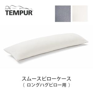 テンピュール TEMPUR スムースピローケース 枕カバー ファスナー型 ロングハグピロー用 対応 コンフォートピローロング 綿100％ 正規品 ウォッシャブル 送料無料｜コモドカーサYahoo!店