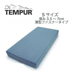 テンピュール TEMPUR スムースマットレスカバー ファスナータイプ 厚み3.5〜7cm用 薄型マ...