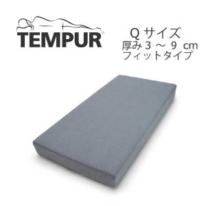 テンピュール TEMPUR スムースマットレスカバー フィットタイプ 厚み3.5〜7cm用 薄型マッ...