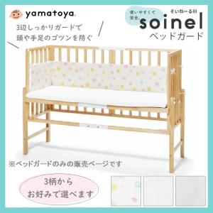 ※2/18　不明ベビーベッド ベッドガード ベビーベッド用クッション 日本製 そいねーる3 III ロングベビーベッド ほしのしずく ひかりのしずく やわらかワ