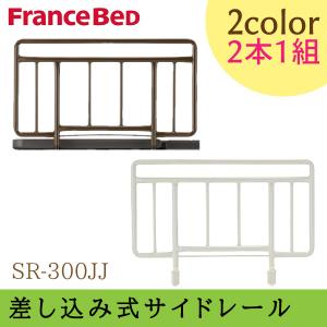 フランスベッド サイドレール 差し込み式 専用 2本1組 SR-300JJ グレー ブラウン 2本1組 介護 電動ベッド 柵 手すり 手摺 スチール製 正規品