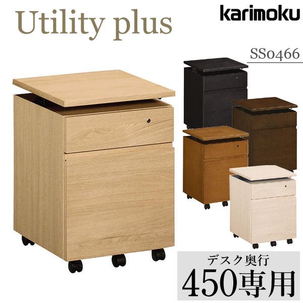 カリモク家具 SS0466 ME MH MK MY MQ Utility plus デスクワゴン 奥...