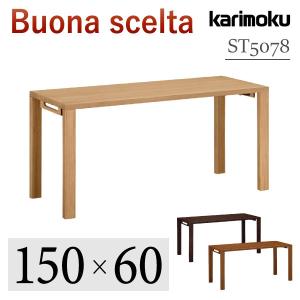 カリモク家具 ST5078 ME MH MK ボナシェルタ デスク  幅150×奥60cmタイプ 学習机 つくえ 勉強机  karimoku  新年度 人気No1 天然木 木製 ブランド 人気 国産｜comodocasa