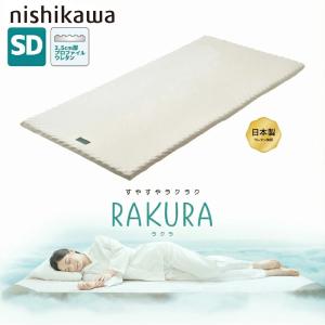 SUYARA 西川 マットレスパッド トッパー 敷き布団 ラクラ RAKURA SU-01