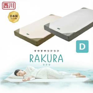 SUYARAダブル SUYARA 西川 マットレス ラクラ RAKURA ダブル SU-02 三つ折り 凹凸