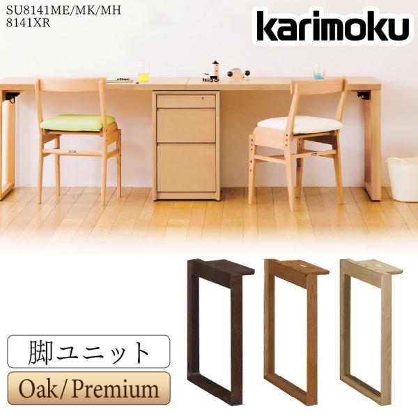 カリモク家具 SU8141 ME MK MH XR Spaio unit 脚ユニット オーク ウォー...