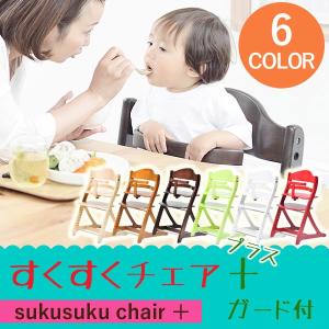 ※2/18　不明ベビーチェア キッズチェア ハイタイプ 子供用椅子 木製 大和屋 すくすくプラス sukusuku plus ガード付 すくすくチェア 1001 1002 1003 1004 10