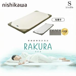 SUYARA 西川 マットレス ラクラ RAKURA 2460-10508 シングル SU-02 三