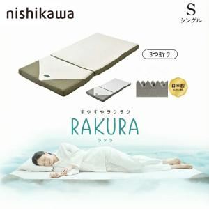 SUYARA 西川 マットレスパッド トッパー 敷き布団 ラクラ RAKURA SU-01